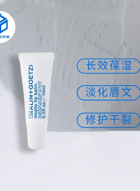 包邮丨MALIN+GOETZ 马林狗子润唇膏护唇精华10ml 高保湿淡唇纹