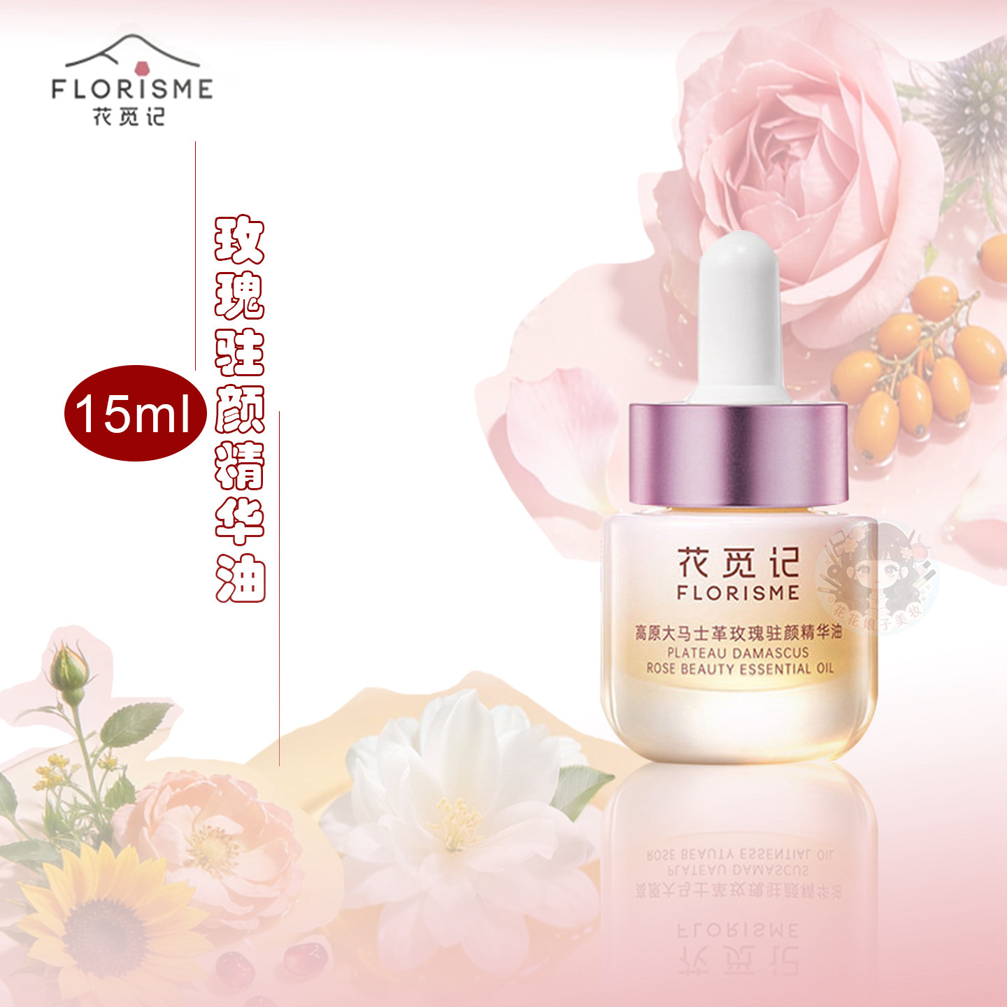 花觅记玫瑰花驻颜精华油护肤油女图片