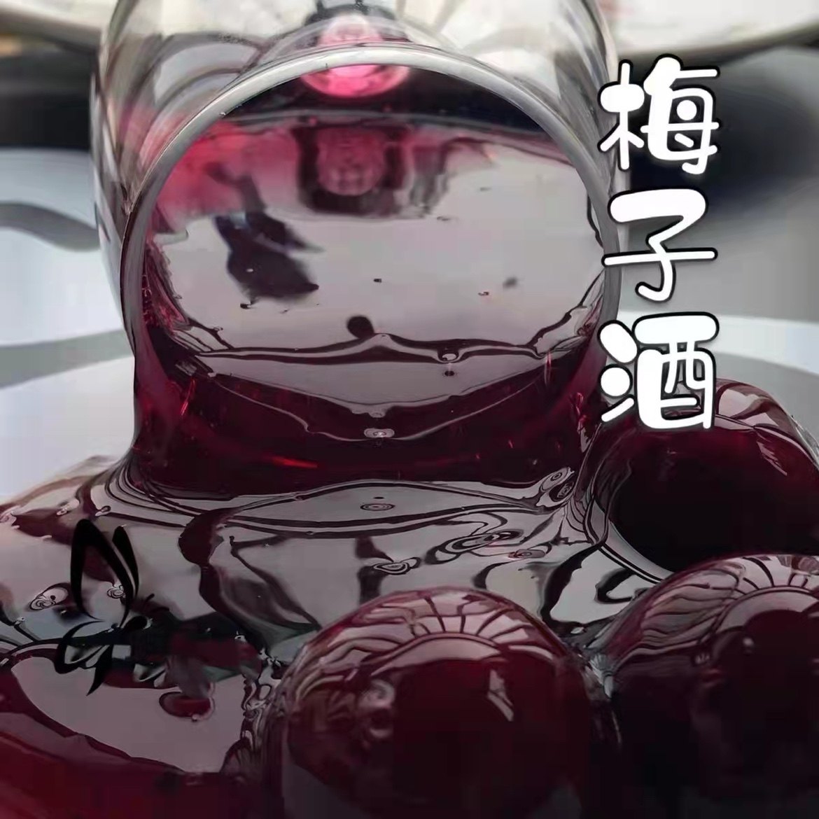 喔家の 梅子酒 高透起泡胶 透泰泥 史莱姆解压泥 手工制作