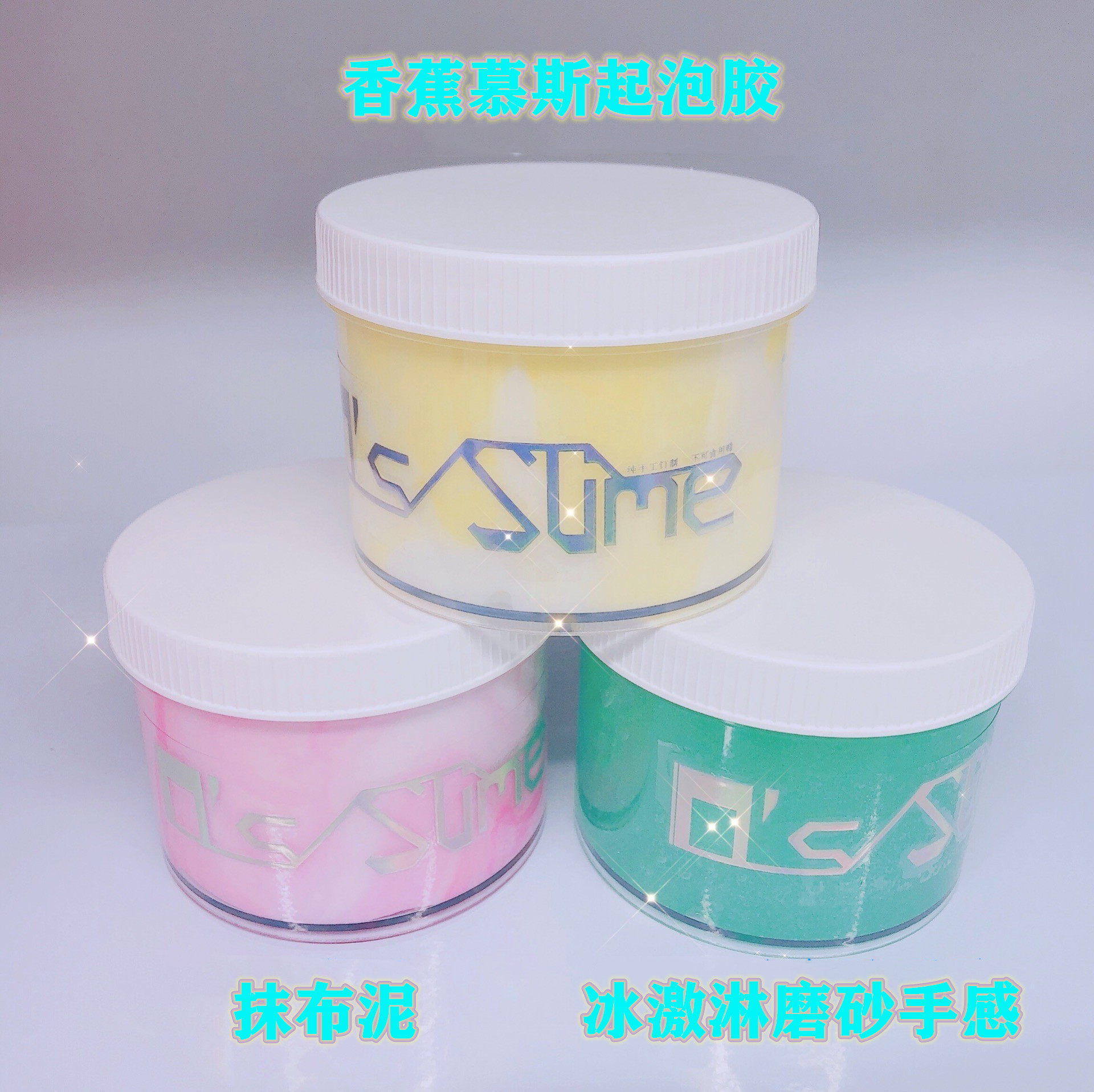 小铺推荐240ml*3三款不同解压泥