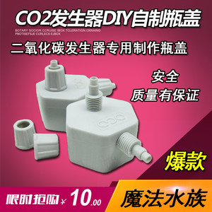 diy自制co2盖子二氧化碳
