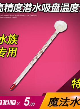 魔法水族水族箱鱼缸吸盘玻璃温度计高精度 水温计乌龟缸温度计表