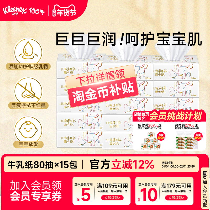 【山姆同款】舒洁牛乳纸80抽系列6层婴儿纸巾云柔巾保湿乳霜纸,洗护清洁剂/卫生巾/纸/香薰,保湿纸巾/乳霜纸/云柔巾,淘宝优惠券,粉丝福利购,淘宝优惠卷