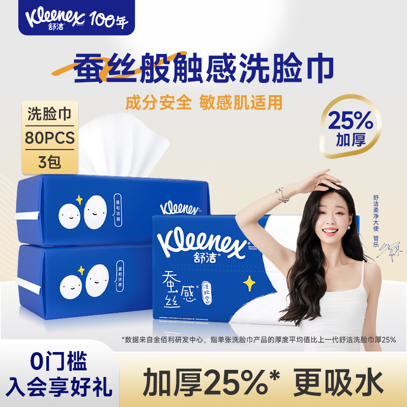 舒洁蚕丝感洗脸巾舒洁