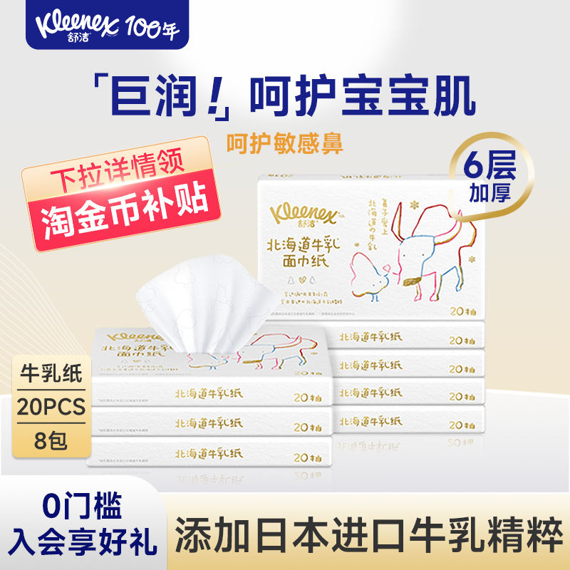 舒洁保湿乳霜纸牛乳婴儿云柔巾