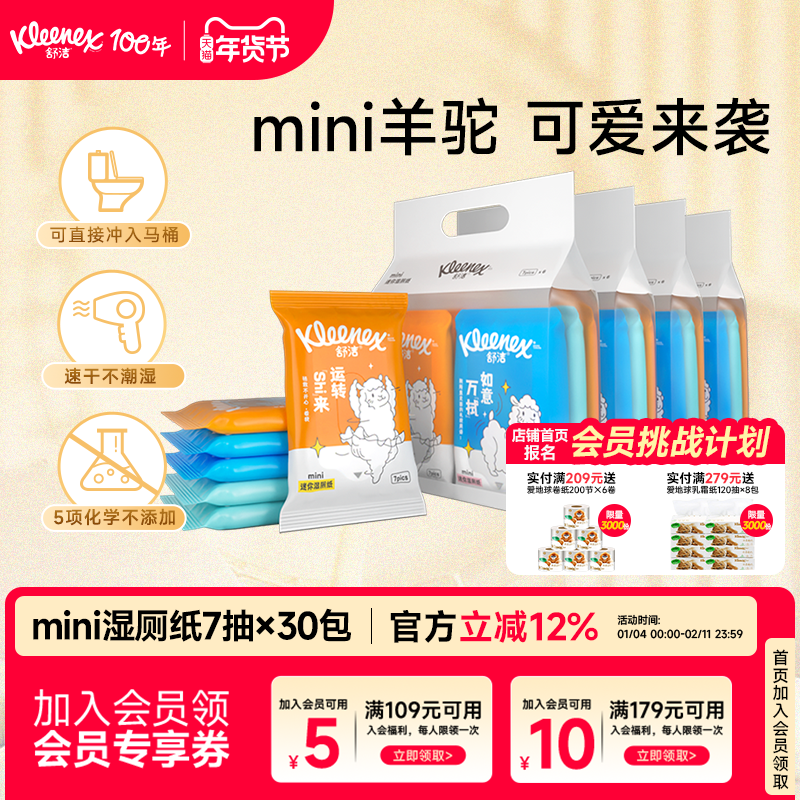 舒洁mini湿厕纸羊驼定制款7抽系列大规格如厕湿巾擦菌适用儿童,洗护清洁剂/卫生巾/纸/香薰,湿厕纸,淘宝优惠券,粉丝福利购,淘宝优惠卷