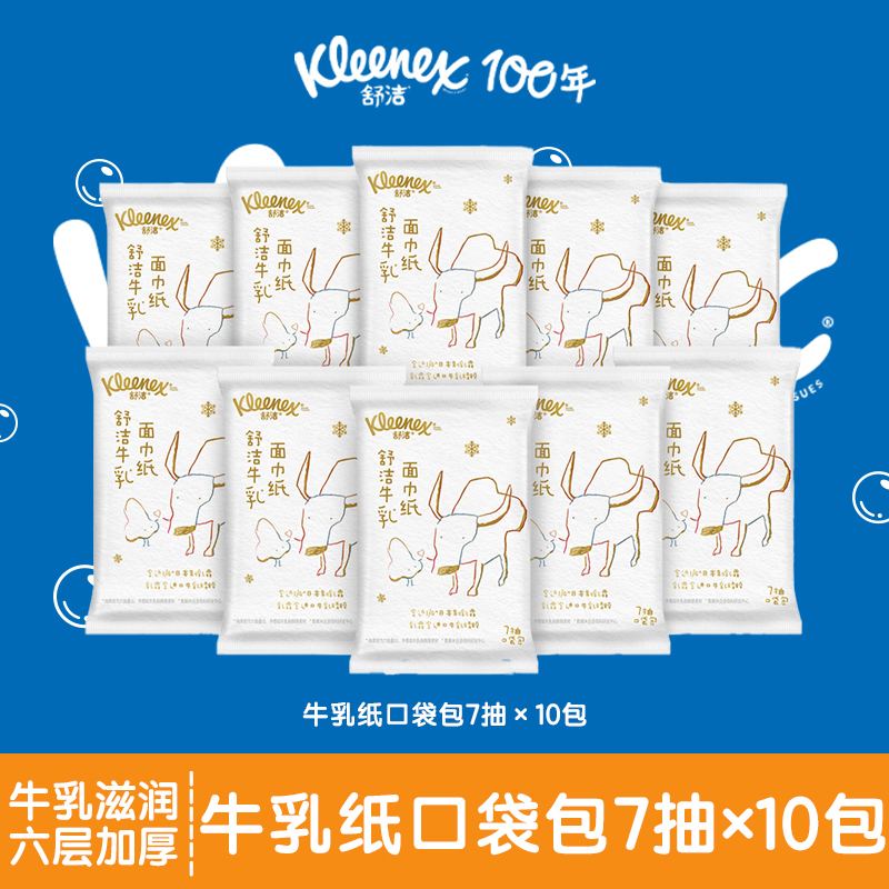 舒洁牛乳纸口袋包7抽*10包