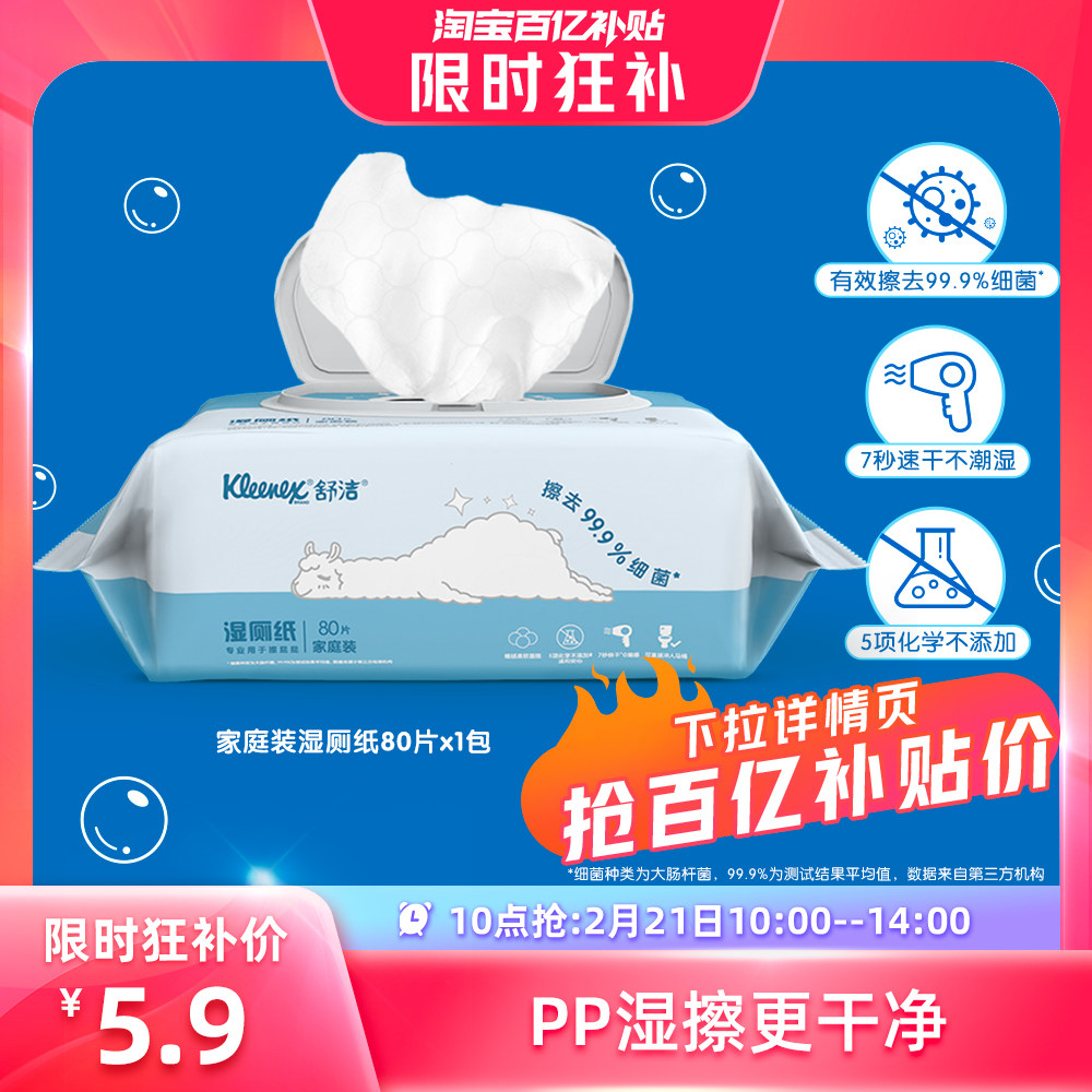 【10点抢】舒洁湿厕纸80抽湿厕纸洁厕湿巾私处专用擦屁股湿纸巾