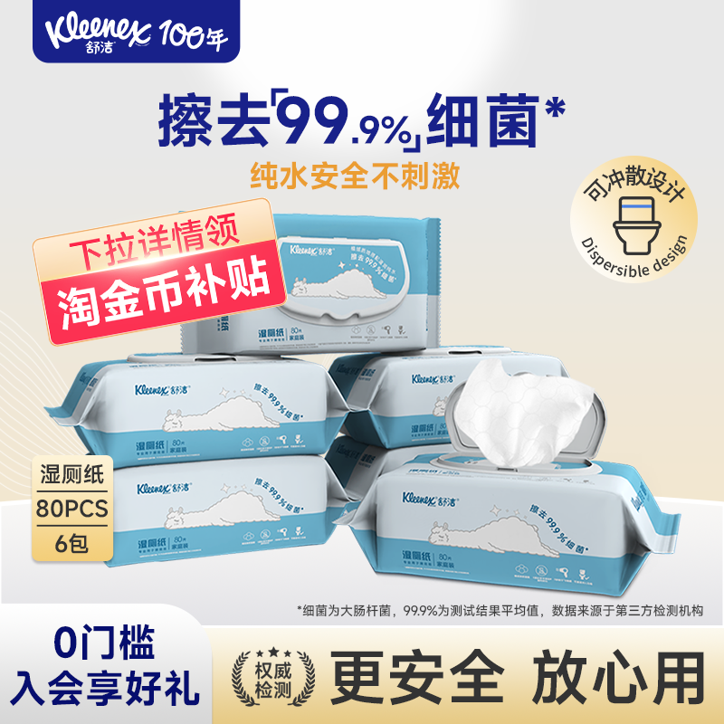 舒洁湿厕纸PP湿巾&百年进口品牌