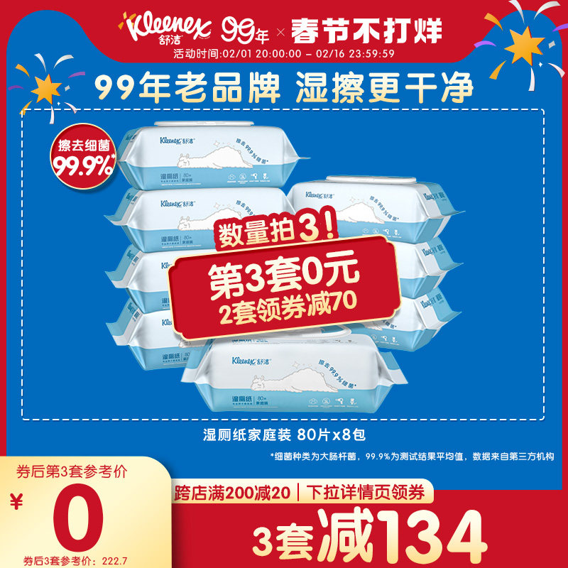 舒洁湿厕纸羊驼家庭装80抽如厕洁厕湿巾擦菌湿纸巾厕纸可冲湿厕巾