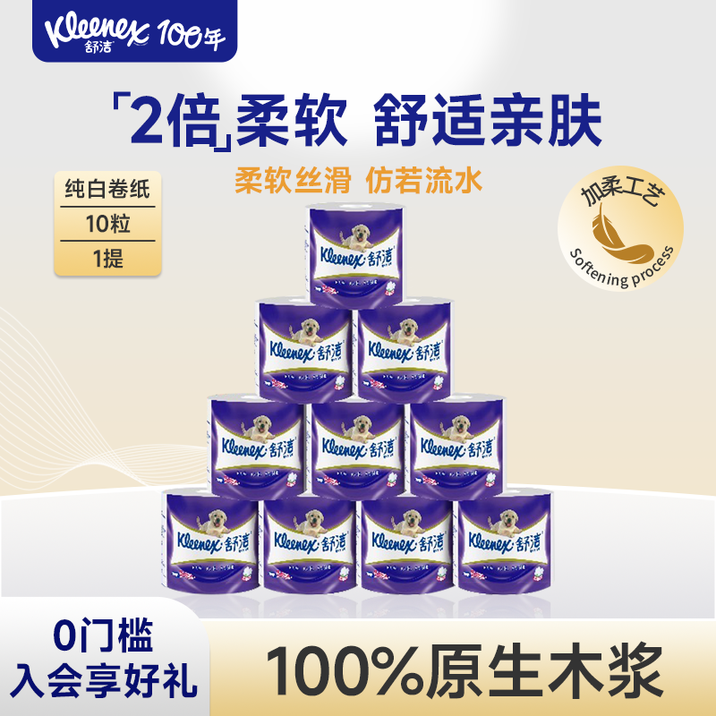 柔韧3层卷筒卫生纸舒洁