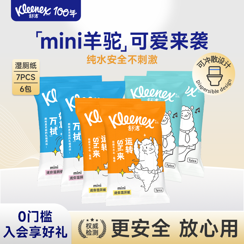 舒洁湿厕纸mini便携装