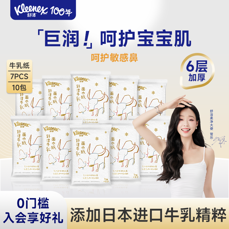 舒洁牛乳纸口袋包鼻子纸乳霜纸