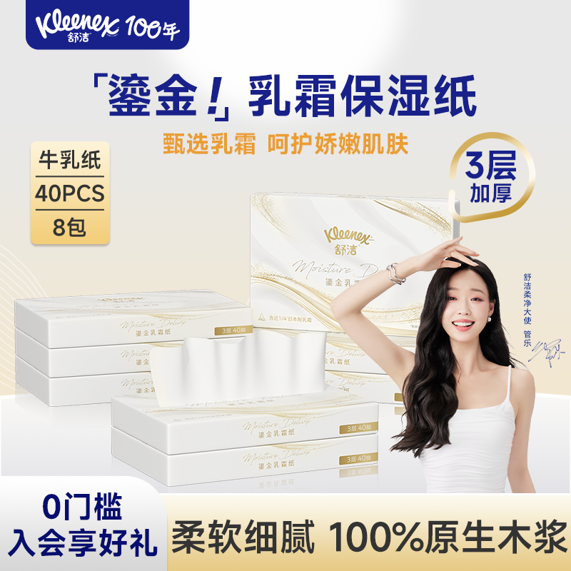 舒洁鎏金乳霜保湿纸巾敏感肌适用