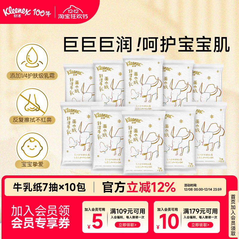 舒洁乳霜纸7抽*10包便携