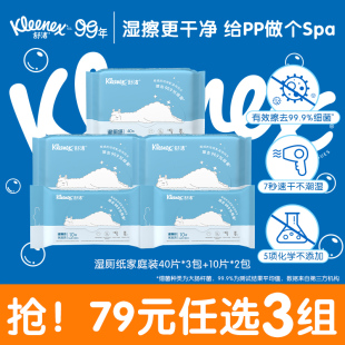 任选 舒洁湿厕纸组合40抽3包 79元 10抽2包擦菌洁厕擦屁屁官方