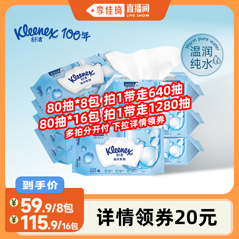 舒洁纯水湿厕纸80抽系列