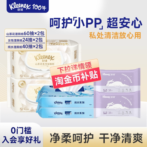 舒洁湿厕纸组合体验装