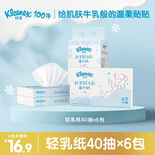 6包鼻子纸4层柔纸巾云柔巾 舒洁轻乳纸40抽 天猫U先