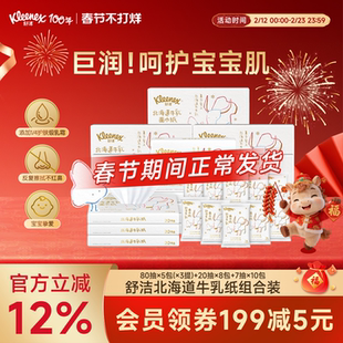 【春节不打烊】舒洁牛乳纸组合装6层婴儿用云柔巾乳霜纸山姆同款