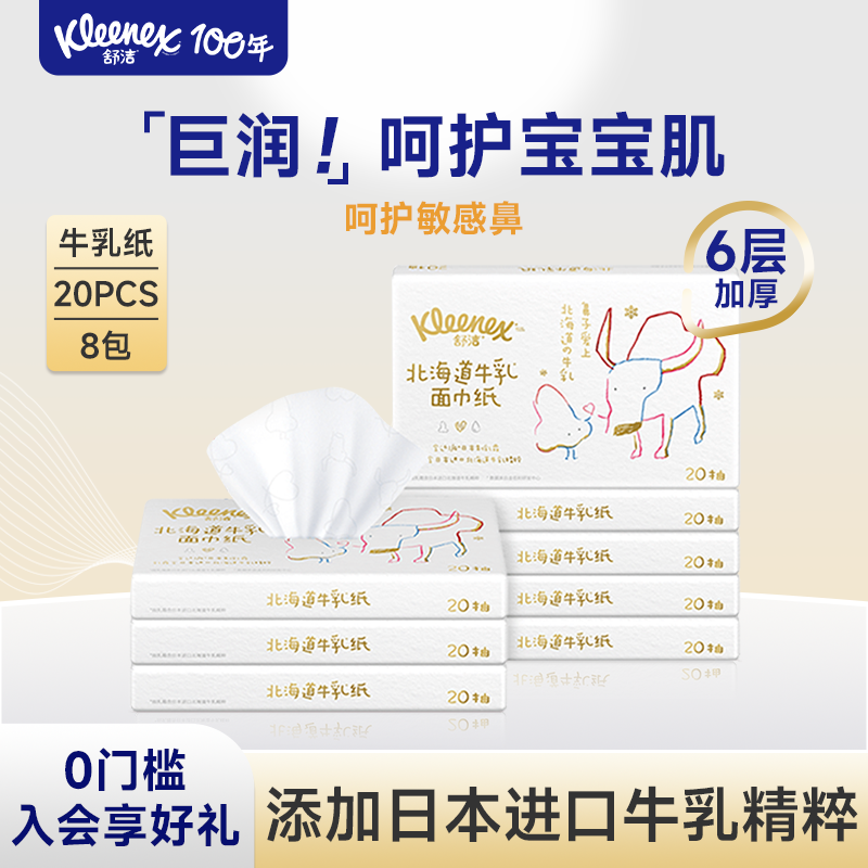 舒洁保湿乳霜纸牛乳婴儿云柔巾