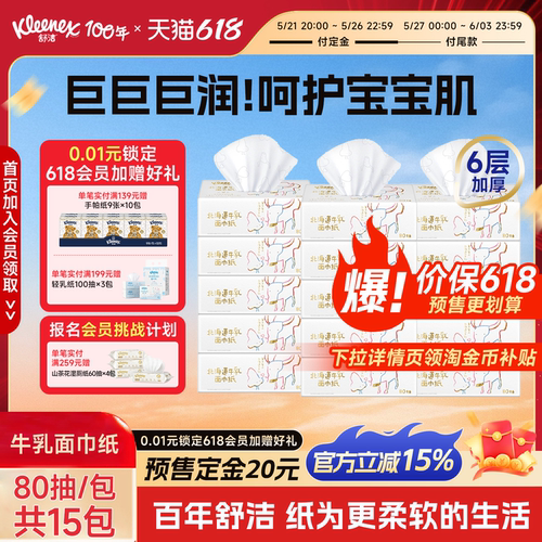 舒洁牛乳纸80抽系列卫生保湿