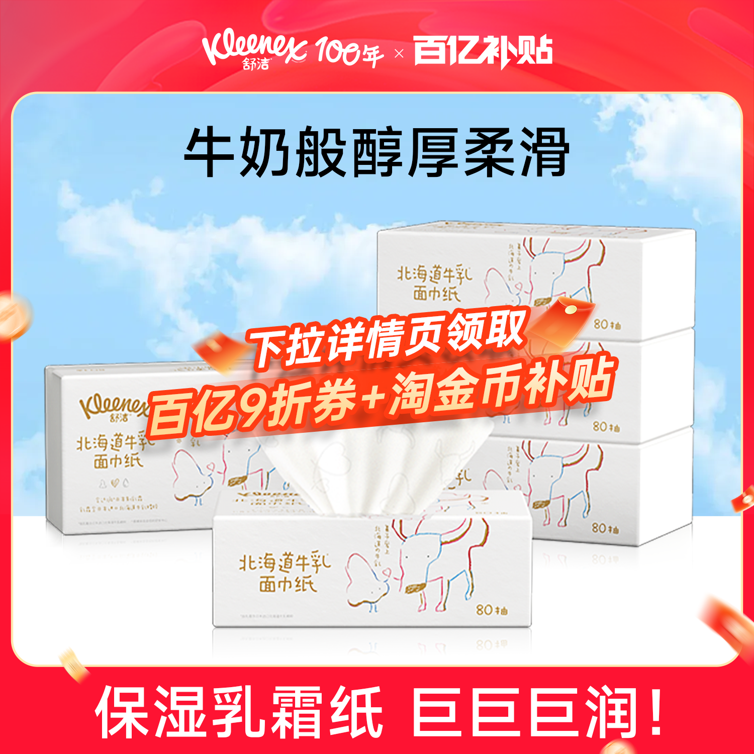 舒洁牛乳纸80抽系列6层鼻子纸柔婴儿纸巾卫生纸云柔巾保湿乳霜纸