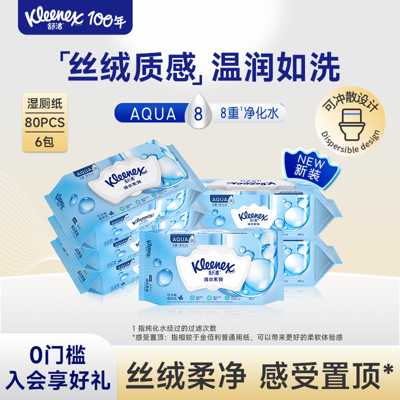 舒洁纯水湿厕纸80抽系列