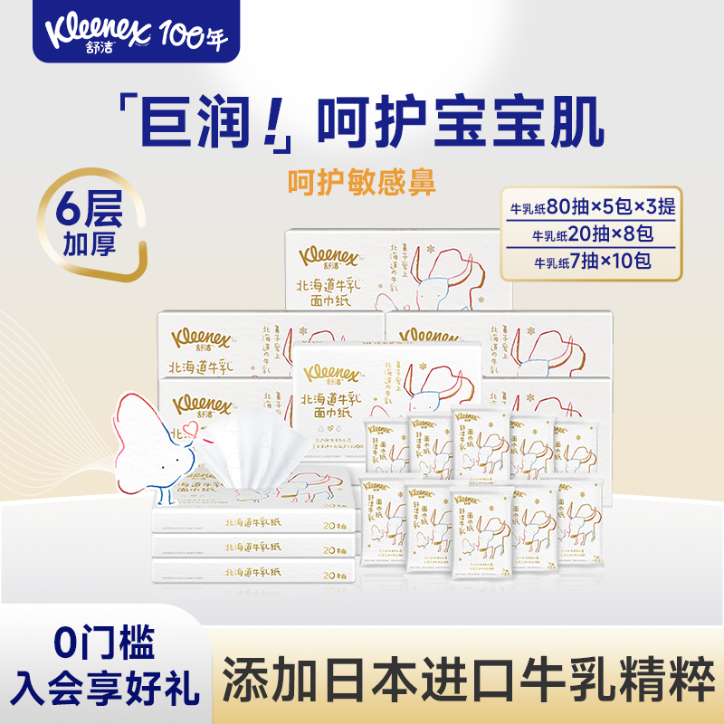 舒洁牛乳纸婴儿专用组合装