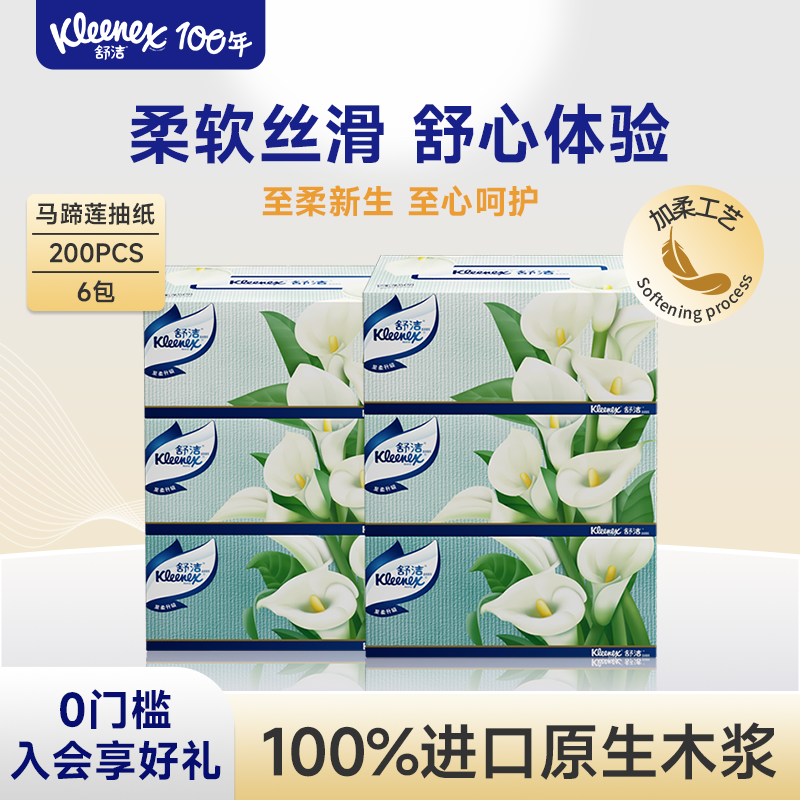 舒洁马蹄莲盒装抽纸200抽*6盒券后54.9元