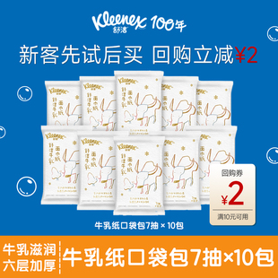 10包鼻子纸柔纸巾乳霜纸 舒洁牛乳纸口袋包7抽 天猫U先