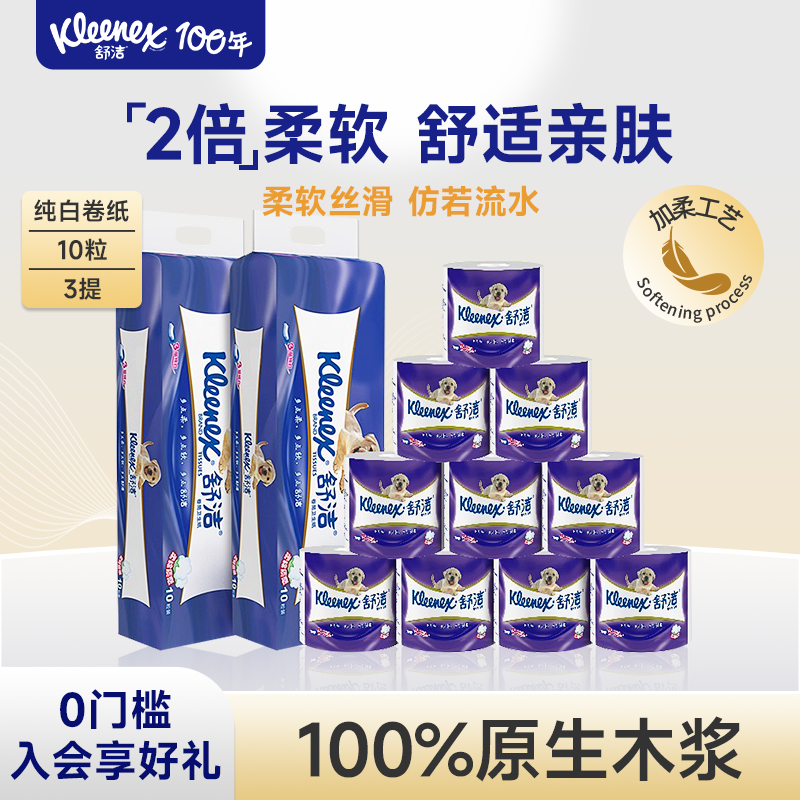 舒洁柔韧纯白卷纸3层10粒每提家庭实惠装原生木浆柔软卷筒纸官方