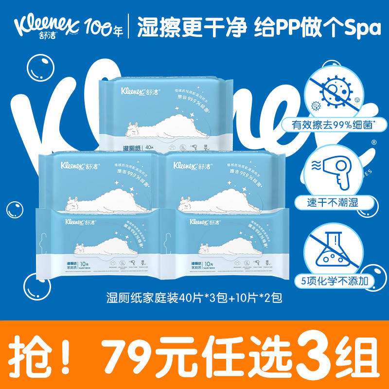 任选舒洁湿厕纸组合3包