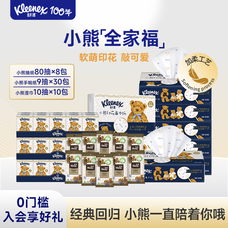 舒洁小能抽纸手帕纸湿巾组合装
