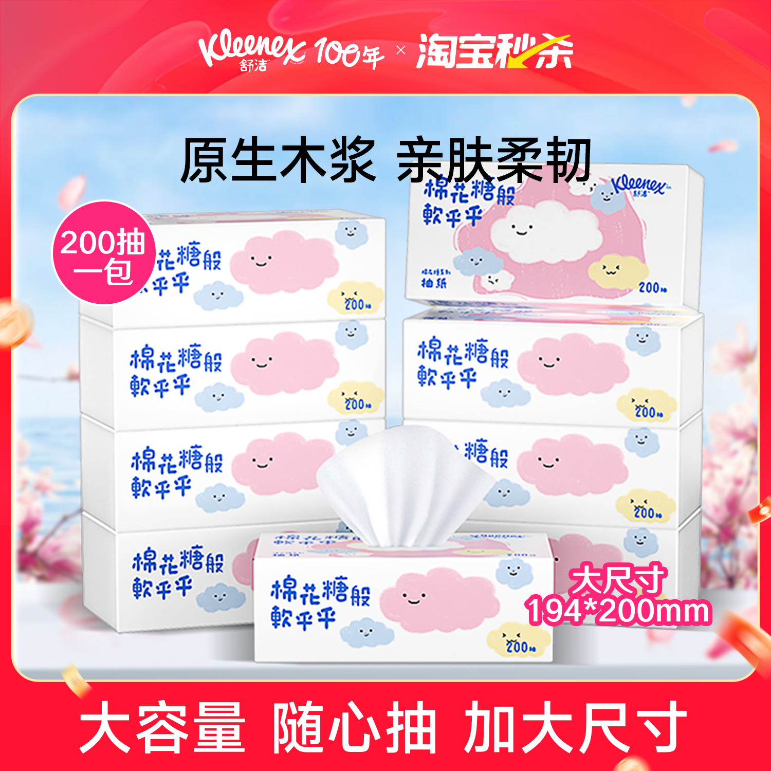 舒洁棉花糖卡通抽纸200抽系列家庭装纸巾抽取式餐巾纸