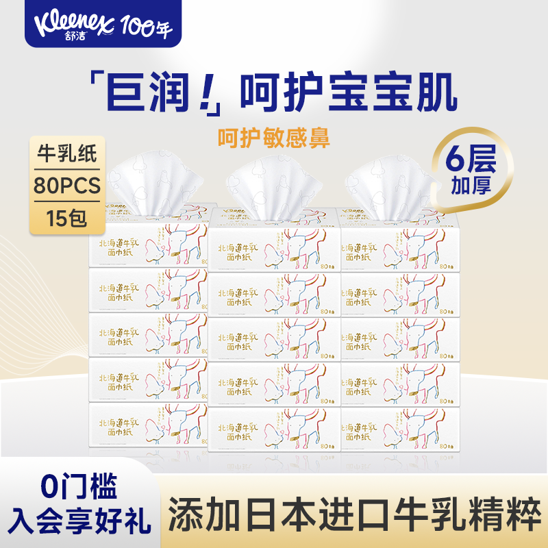 【山姆同款】舒洁牛乳纸80抽系列6层婴儿纸巾云柔巾保湿乳霜纸,洗护清洁剂/卫生巾/纸/香薰,保湿纸巾/乳霜纸/云柔巾,淘宝优惠券,粉丝福利购,淘宝优惠卷
