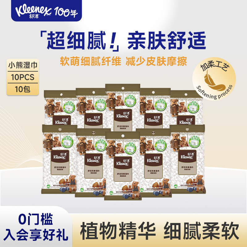 舒洁小熊压花无香湿巾10片卫生湿巾小包便携装湿纸巾