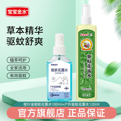 宝宝金水花露水婴儿童驱蚊水