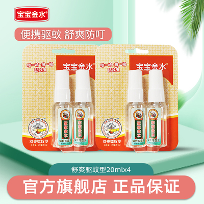 宝宝金水驱蚊喷雾防蚊液防蚊虫叮咬止痒花露水户外神器官方旗舰店