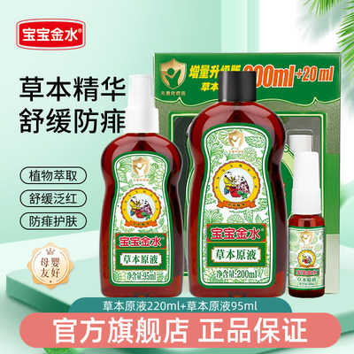 宝宝金水婴儿【防痱止痒驱蚊】