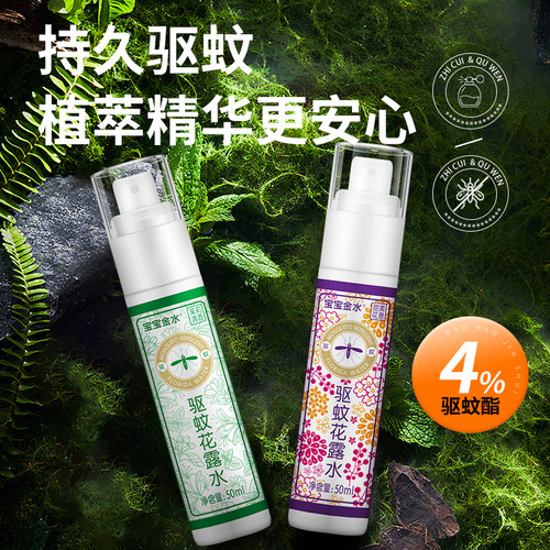 宝宝金水花香驱蚊水植萃精华