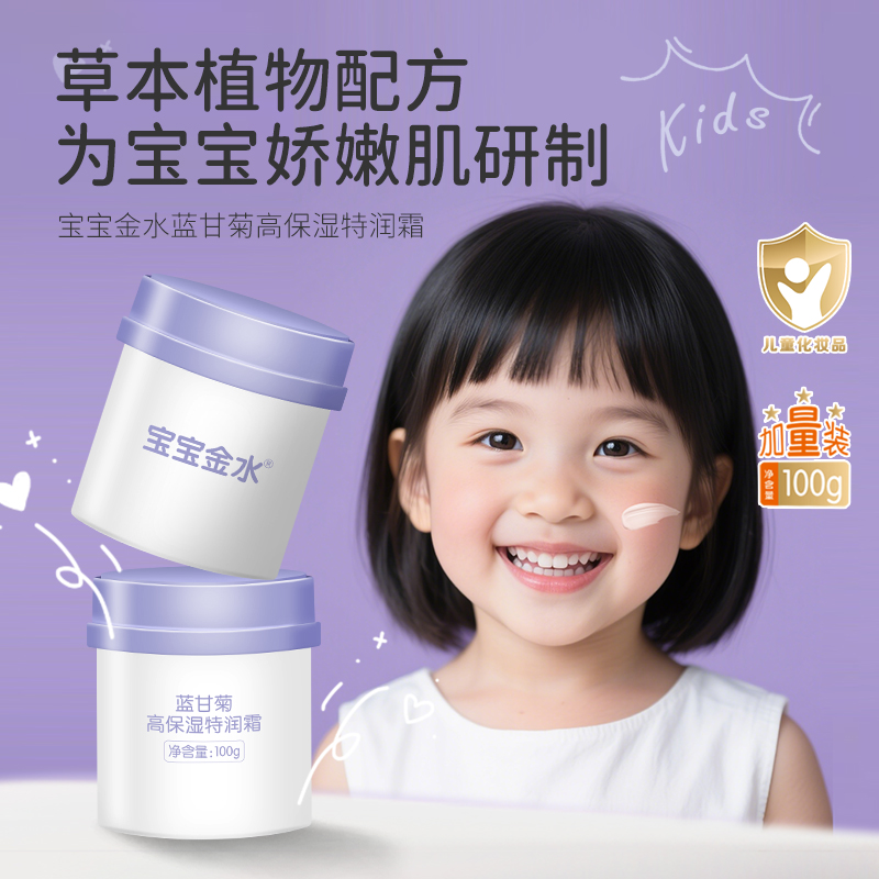 宝宝金水儿童滋润霜秋冬护肤