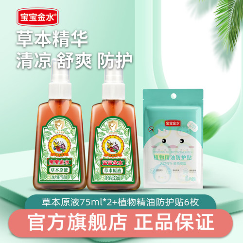 【防痱止痒】宝宝金水草本原液