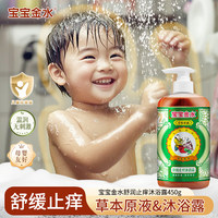 宝宝金水沐浴露【舒缓温润止痒】
