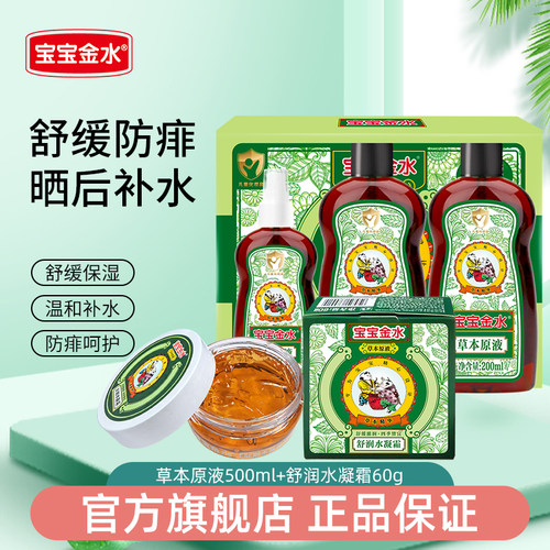 宝宝金水原液痱子水500ml礼盒
