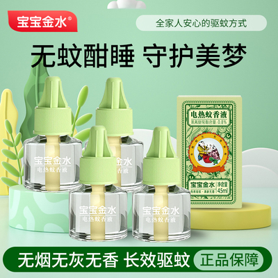 【国货经典】宝宝金水婴儿蚊香液