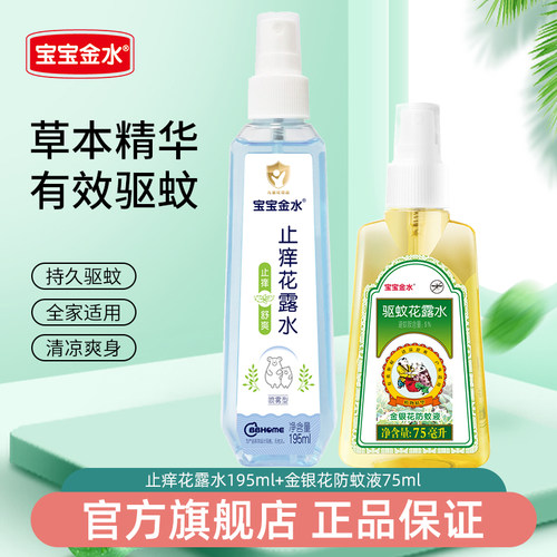宝宝金水【长效驱蚊草本止痒】