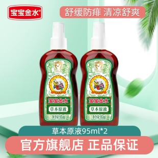 宝宝金水草本原液婴幼儿防去痱子水洗泡澡驱蚊喷雾官方旗舰店正品