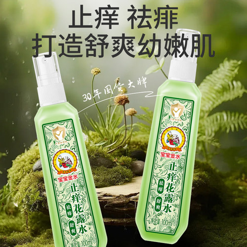 宝宝金水草本精华驱蚊花露水