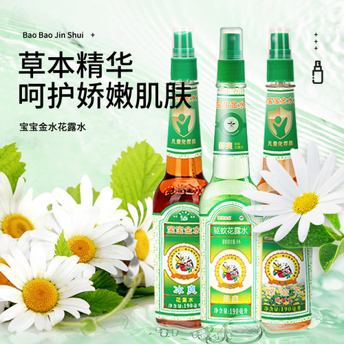 宝宝金水【舒爽驱蚊花露水】